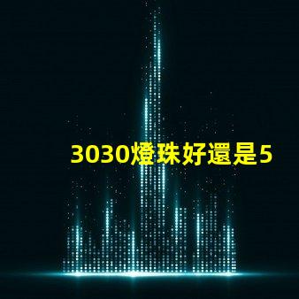 3030燈珠好還是5730燈珠好？